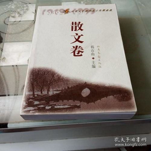 歲月筆耕，文心長(zhǎng)流——《山西文藝創(chuàng)作五十年精品選·散文卷》的文學(xué)回響
